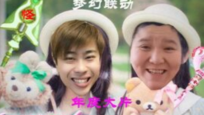 舞法天怪之无敌,梦幻联动